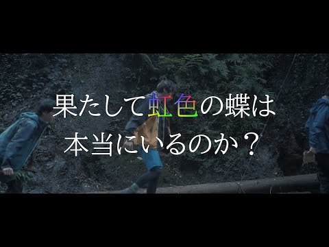 映画「ゴーストダイアリーズ」予告編　幽霊の思いを背負い、虹色の蝶を探す　北村諒＆日向野祥ダブル主演