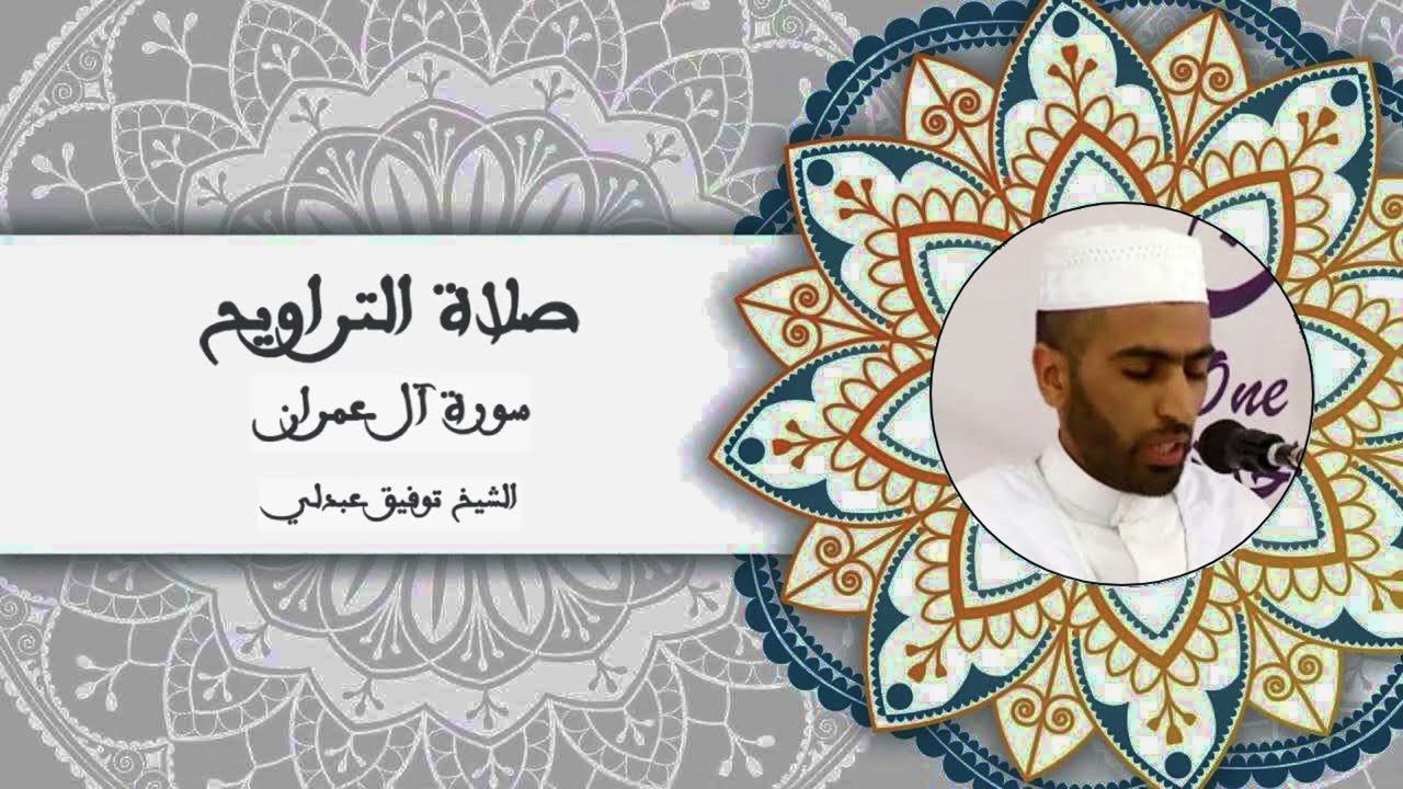 تراويح 1444/2023 الليلة الثالثة (سورة البقرة/آل عمران) للشيخ توفيق عبدلي _ مسجد الحسنين _ حي كاستور