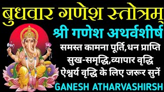 बुधवार गणपति स्तोत्र||श्री गणेश अथर्वशीर्षम्||Shri Ganesh Atharvashirsham