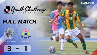 ถ่ายทอดสดการแข่งขัน รร.สวนกุหลาบวิทยาลัย พบ รร.เทพศิรินทร์ | J.LEAGUE Youth Challenge Thailand