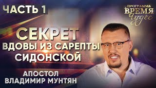 Секрет вдовы из Сарепты сидонской | Время Чудес | Апостол Владимир Мунтян