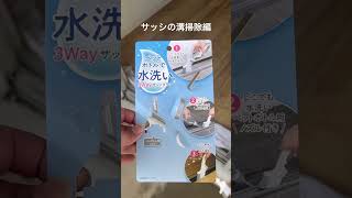 サッシの溝掃除編 #家事 #掃除 #ダイソー #サッシ