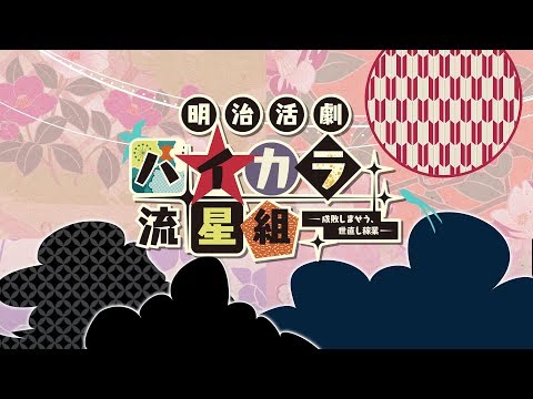 明治活劇 ハイカラ流星組 －成敗しませう、世直し稼業－：オトメイトパーティー2019公開ムービー