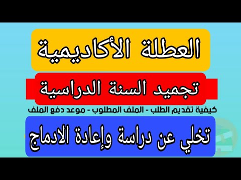 كلما يتعلق بالعطلة الاكادمية الملف وتخلي عن دراسة وإعادة الادماج سنة 2022