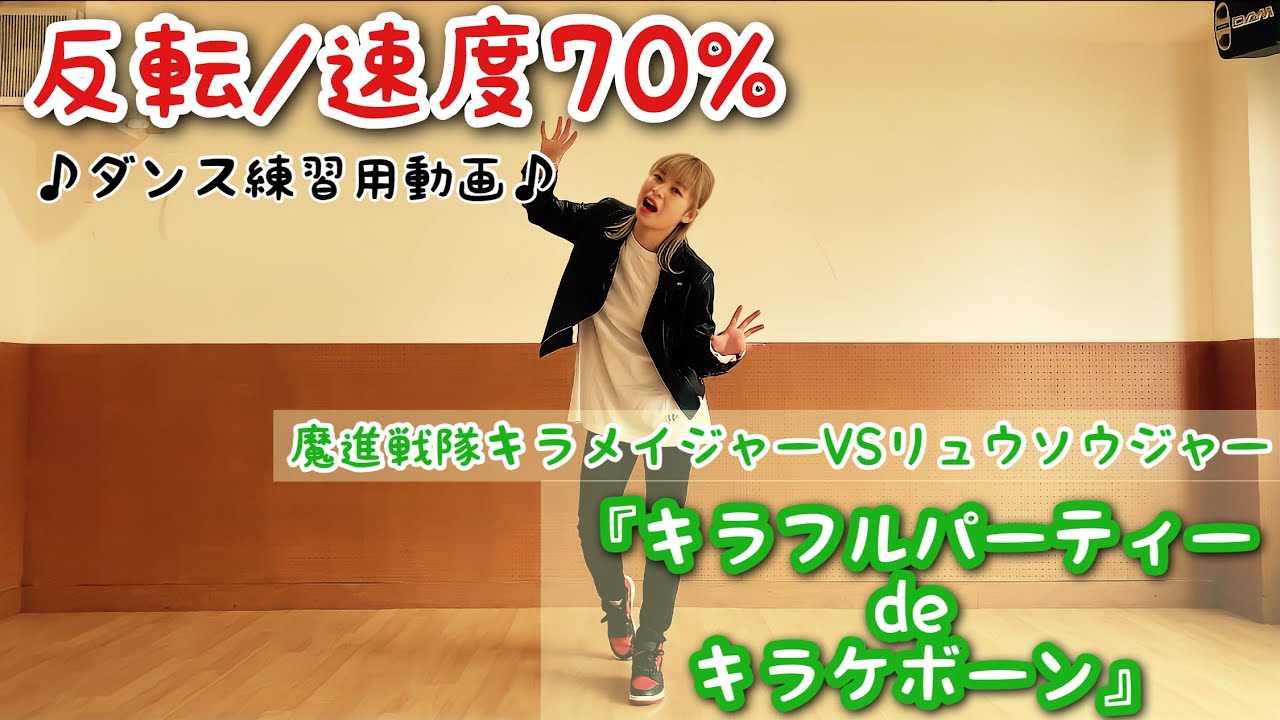 反転 70 魔進戦隊キラメイジャーvsリュウソウジャー Edダンス ダンス練習用動画 Youtube