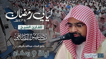 ليلة عظيمة أبكت المصلين من سورة الأنعام للشيخ ناصر القطامي | ليلة 9 رمضان 1438هـ كاملة مع الدعاء