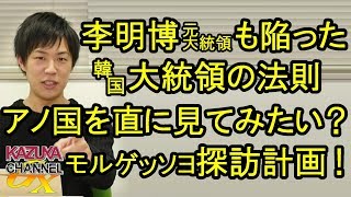 李明博氏も逃れられなかった大統領の法則！むしろ行ってみたい？韓国旅行計画ｗ