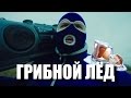 ГРИБНОЙ ЛЁД | GTHO vs. Попса