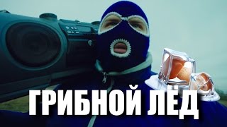 Грибной Лёд | Gtho Vs. Попса