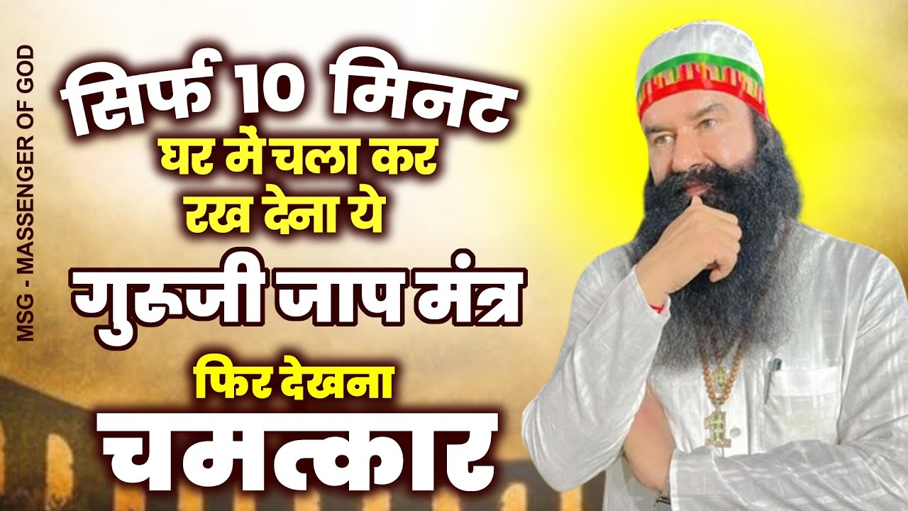 10 मिनट घर में चला कर रख देना ये गुरूजी जाप मंत्र और फिर देखना चमत्कार MSG Song |Ram Rahim Ji Mantra