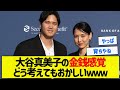 【驚愕】大谷真美子の金銭感覚どう考えてもおかしいｗ【5chまとめ】
