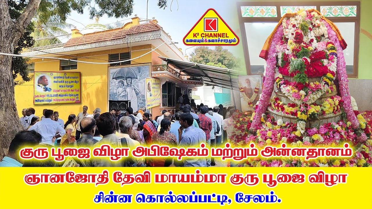 சிறப்புமிக்க ஜீவசமாதி #ஞான ஜோதி தேவி மாயம்மா #குருபூஜை விழா #சின்ன கொல்லப்பட்டி #சேலம் #2026