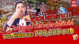 ข้าวปลาแกะ !! ไม่ใช่แฟน ก็แกะปลาให้กินได้ ขายดีเดือนละ 700,000 บาท | Kong Story EP452