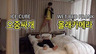 오줌싸개 몰래카메라 했는데 반전이 일어났다 - 허팝 (Wet the Bed PRANK with ice cube)