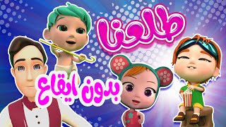 كليب | طلعنا - بدون ايقاع - حبيبي بيبي habebe baby