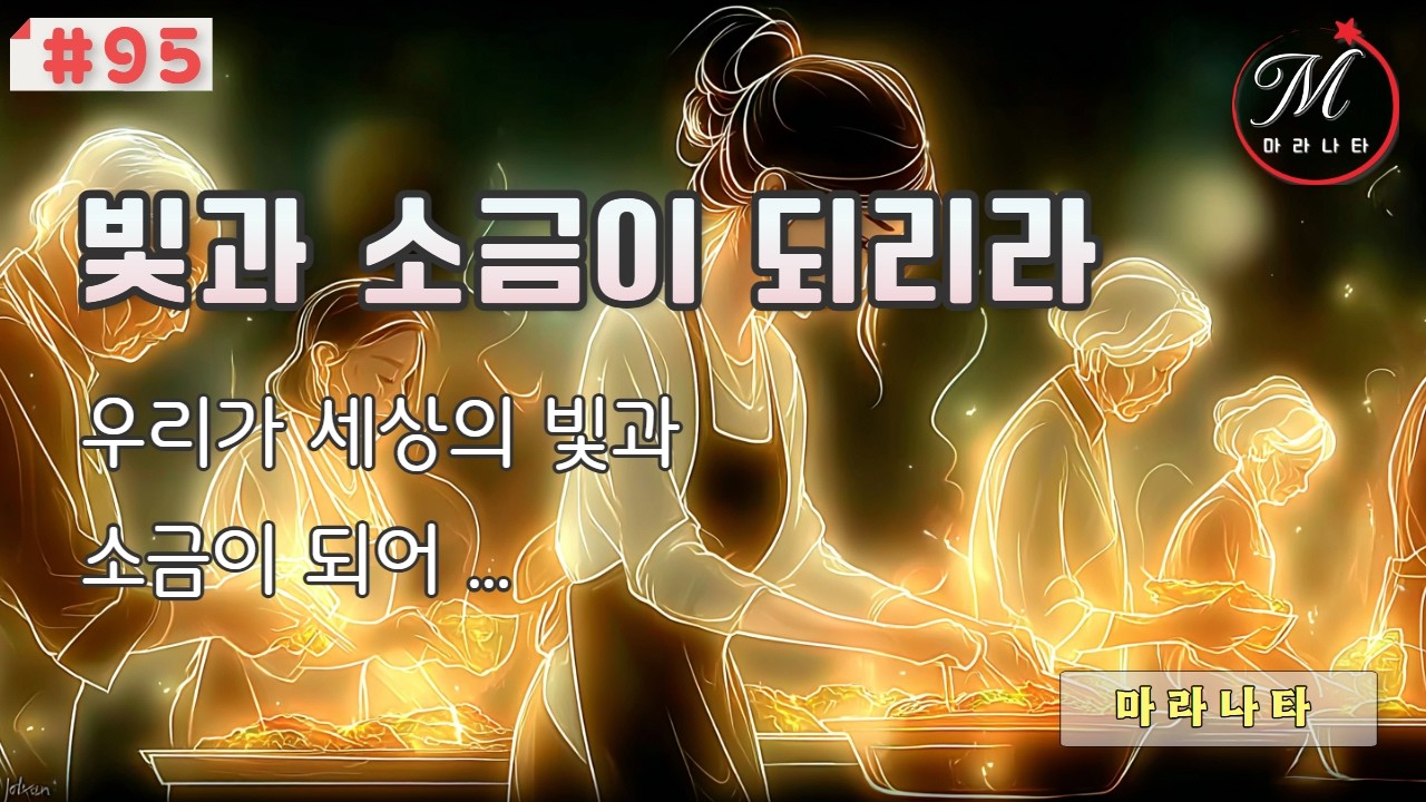 ccm 찬양, 세상에 빛과 소금되어 살리 / 