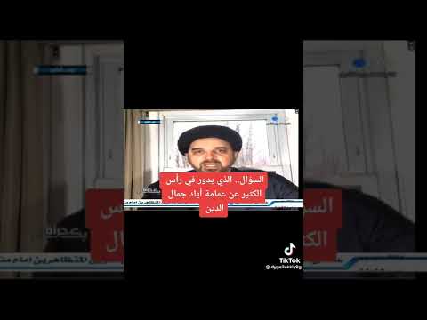 السيد اياد جمال الدين وعالمكشوف