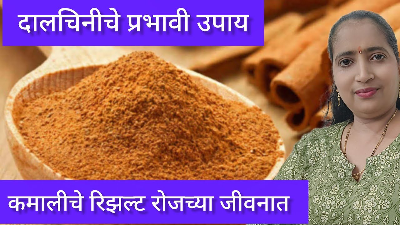 दालचिनी चा हा प्रभावी उपाय जर या दिवशी कराल. तर पैशांची घरामध्ये आवक वाढेल. 🧿🧿✔️