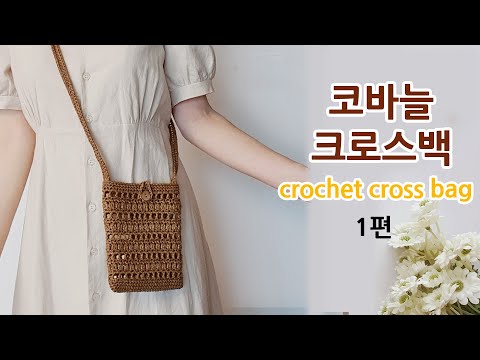 코바늘 네트백 크로스 가방 1편 crochet net bag cross _아델핸즈