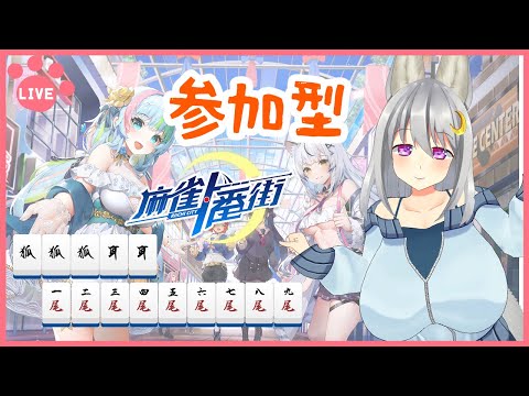 【 麻雀一番街 ／ 視聴者参加型 】おーぺんりーーーち！( ᐛ )【 其夢乃コト ／ Vtuber 】