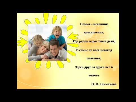 Видео презентация семьи на конкурс семья года