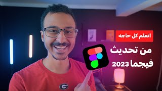 الحلقه 27 من كورس فيجما | اتعلم تحديث Figma الجديد مهم جدا لـ Front-End Developers و UX/UI Designers