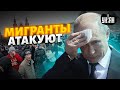 У Путина серьезные проблемы. Мигранты отжали у москвичей рабочие места. Ситуация обостряется