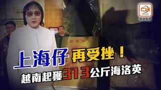 截查貨車起獲313公斤海洛英磚 兩台灣男被捕