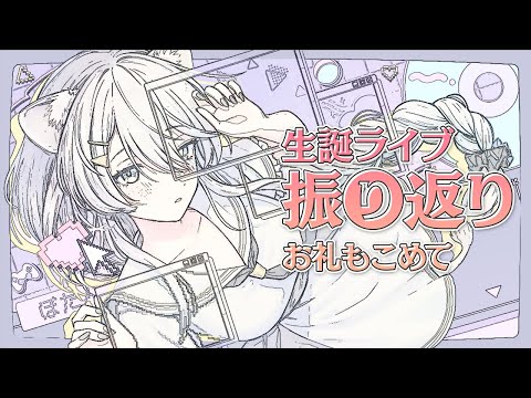 【#獅白ぼたん生誕祭2025】いろいろ振り返り！お礼もこめて✨【獅白ぼたん/ホロライブ】