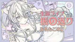 【#獅白ぼたん生誕祭2025】いろいろ振り返り！お礼もこめて✨【獅白ぼたん/ホロライブ】