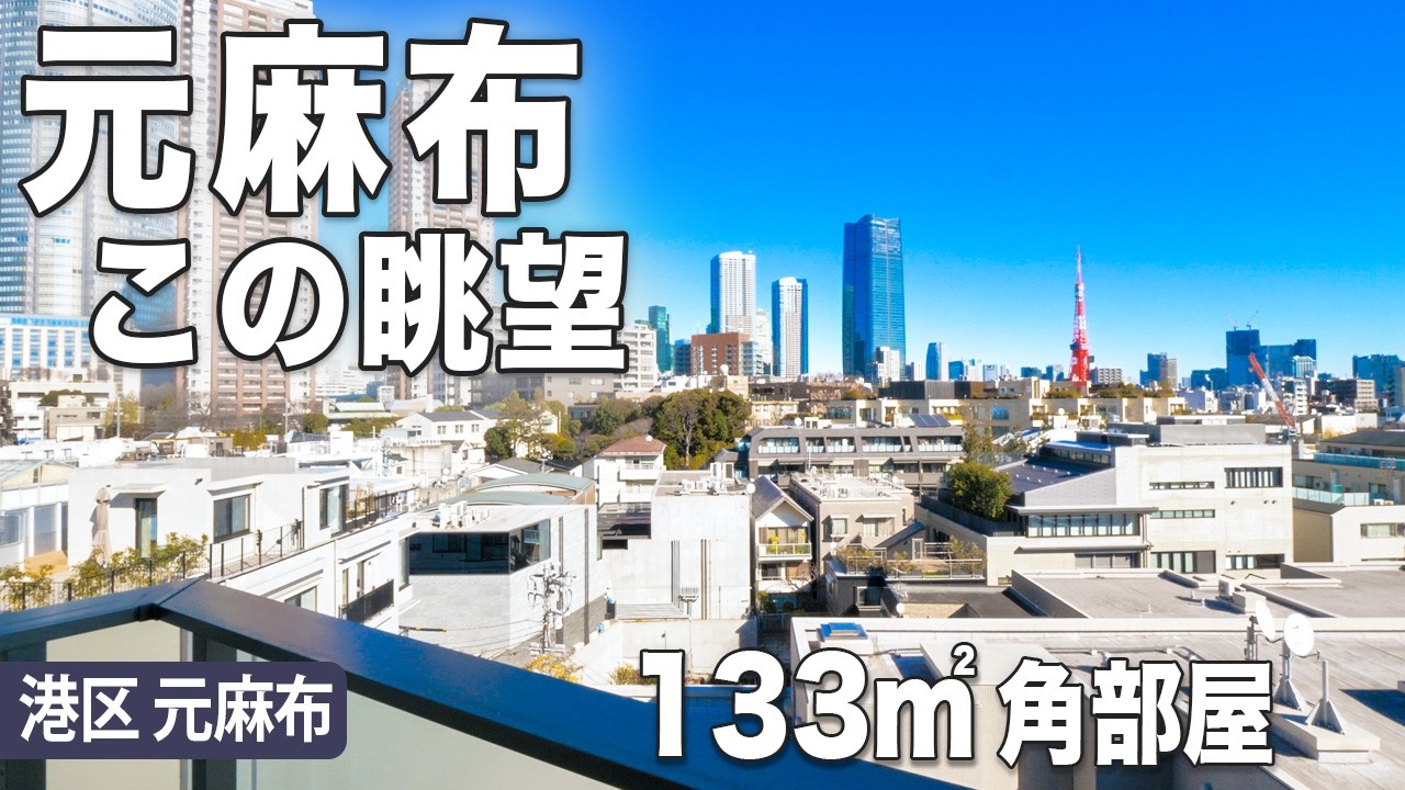 元麻布でこの眺望｜133㎡ 角住戸 3LDK 【港区】元麻布パークハウス