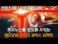 원피스 애니 고화질 1114화 하치노스를 초토화 시키는 가프의 갤럭시 임펙트 원피스 애니 고화질 1114화 하치노스를 초토화 시키는 가프의 갤럭시 임펙트