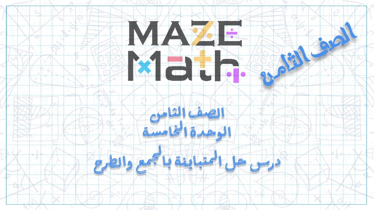 درس الثاني حل المتباينات بالجمع والطرح