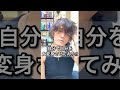 【#shorts】自分で自分を大変身させてみた!✂︎「美容師セルフカット」