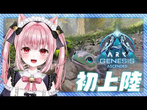 〚 Vtuber 〛 #ARK ┊︎ ジェネシス🦖大寝坊して入れなかったので初ローカルで遊ぶ😼〚 #みやにゃま / 三宅タマコ 〛