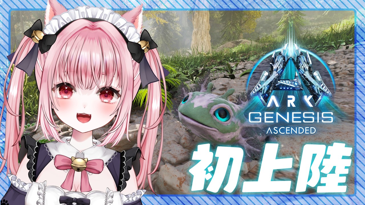 Vtuber 〛 #ARK ┊︎ ジェネシス🦖大寝坊して入れなかったので初