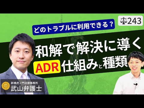 【弁護士が解説】ADRとは。裁判と何が違う？使用者と労働組合の労働争議や離婚・遺産分割の家事調停・事故時の和解交渉。斡旋・調停と仲裁