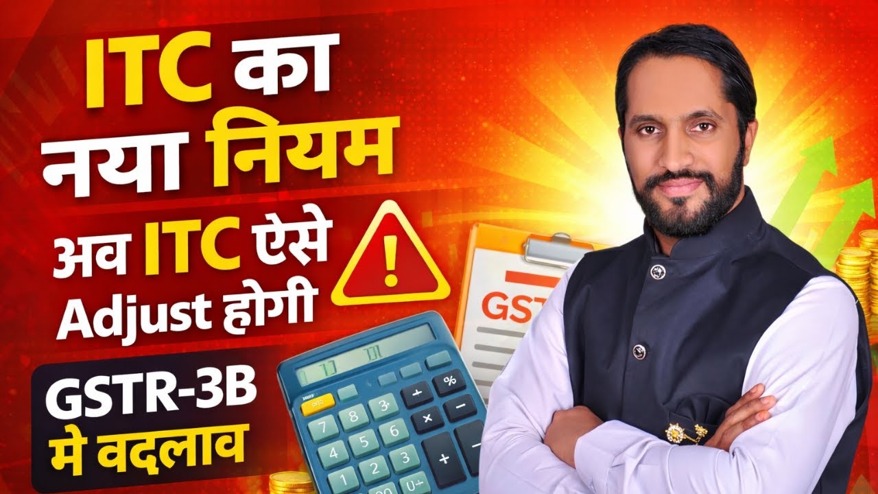 👉 GSTR-3B ITC Adjustment Sequence Changed | ITC का नया नियम | GST Latest Update