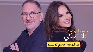 يلا نحكي مع المخرج باسم كريستو