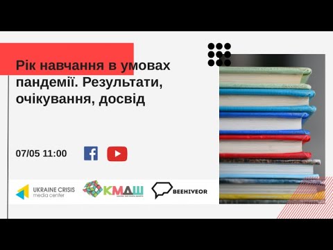 Рік навчання в умовах пандемії. Результати, очікування, досвід. УКМЦ 07.05.2021