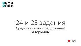 24 и 25 задания: средства связи предложений в тексте