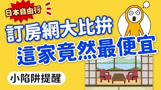 訂房究竟找哪家？這家竟然最便宜！日本訂房網站總整理｜小 ... 