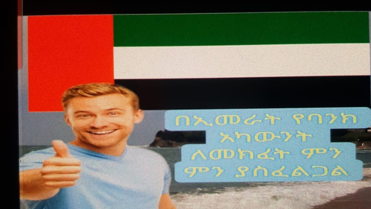 በዩናይትድ አረብ ኢማራት የባንክ አካውንት ለመክፈት ምን ምን ያስፈልገናል