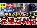 【最新 6/25】石丸伸二 街頭演説中 元気なお父さんに対しても完璧な対応を見せる #東京を動かす #石丸伸二