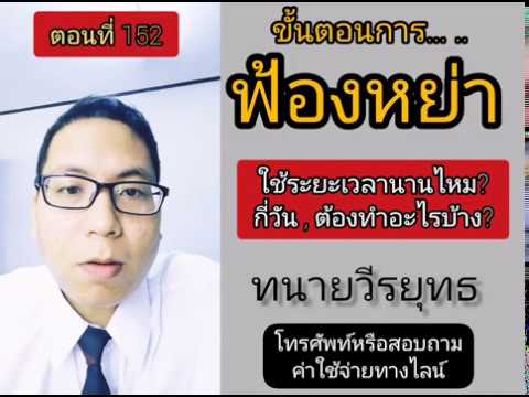 ฟ้องหย่าใช้ระยะเวลานานไหม ? กี่วัน , ต้องใช้อะไร , ต้องทำอะไรบ้าง ? ตอนที่ 152