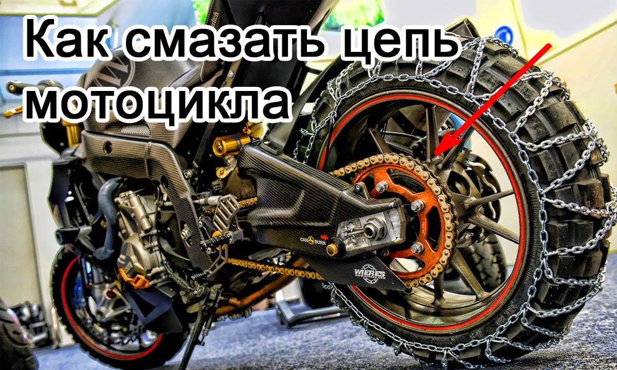 Как смазать цепь мотоцикла Мойка и самодельная смазка - YouTube