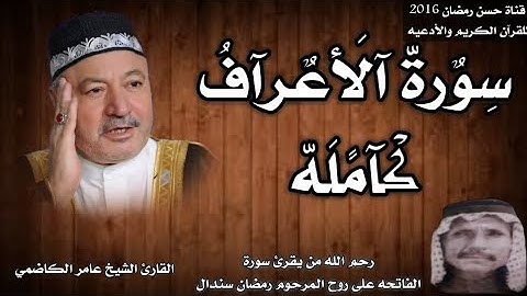 سورة الأعراف كامله بصوت القارئ الشيخ عامر الكاضمي صاحب اجمل واروع صوت