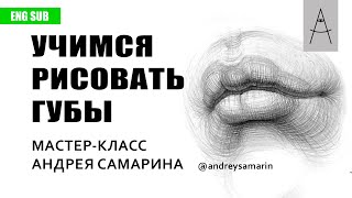 Как нарисовать губы. Андрей Самарин. How to draw lips. English Subtitles. Andrey Samarin.