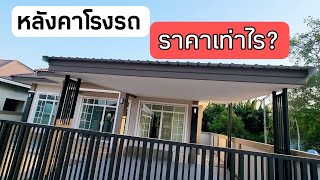 หลังคาโรงรถ ราคาเท่าไร? #สอนสร้างบ้านขาย Ep.613