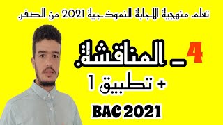 #منهجية_الاجابة_النموذجية  #المناقشة في العلوم الطبيعية بكالوريا 2021 + تطبيق واحد. أ ايت بومدين